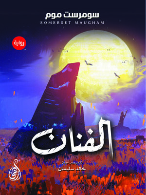 cover image of الفنان (رواية)

